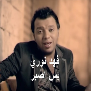 بس اصبر (Explicit)