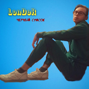 Чёрный список