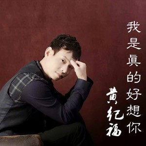 我是真的好想你