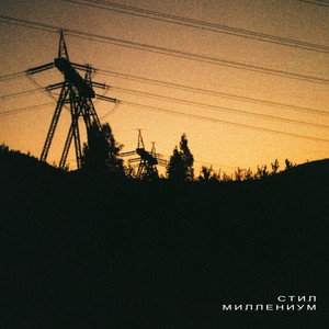 миллениум