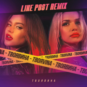 Твоя вина (Like Post Remix)