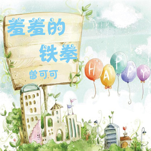 羞羞的铁拳 (伴奏)