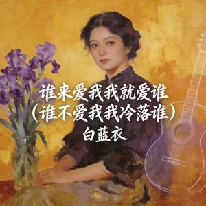 谁来爱我我就爱谁 (谁不爱我我冷落谁)