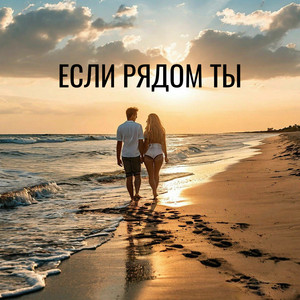 Если рядом ты (Prod. by Оксана Kostrova)
