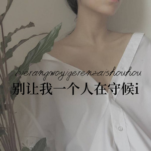 别让我一个人在守候 (Remix)