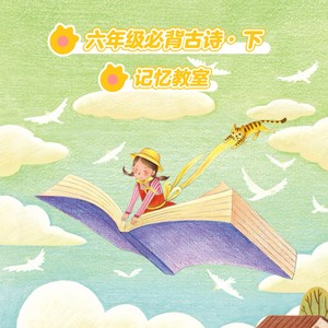 六年级必背古诗·下