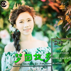梦回故乡 (DJ劲歌ROCKremix版)