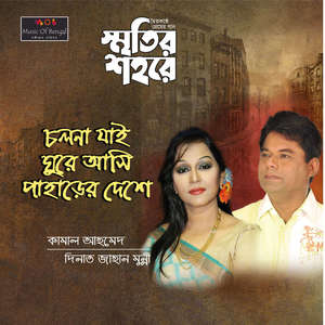Cholona Jai Ghure Ashi