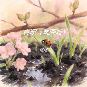 春泥 (氛围版)