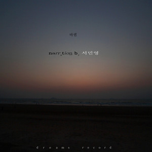 바램 (feat. 서민영 By Narration) (希望)