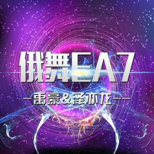 俄舞EA7