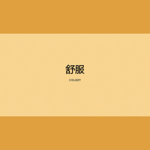 简单就完事了