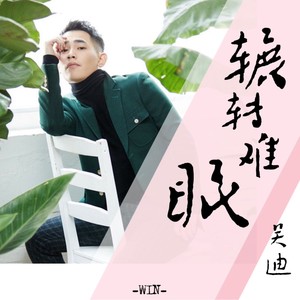 辗转难眠封面