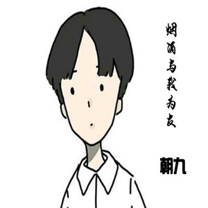 烟酒与我为友