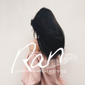 사랑이 이런거 맞죠 (爱情是这样的对吧)