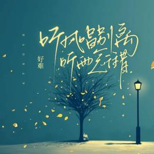 听风唱别离 听雨念往昔