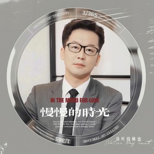 慢慢的时光 (伴奏)
