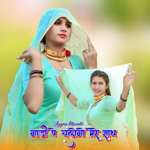 गाड़ी पे चलोगो मेरे साथ