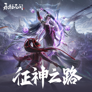 万象·溟祸