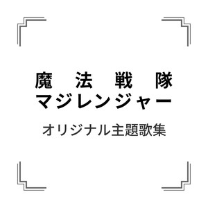 Sister MAYO - 呪文降臨～マジカル・フォース