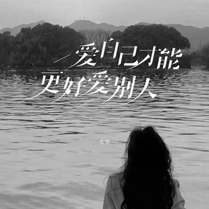 爱自己才能更好爱别人
