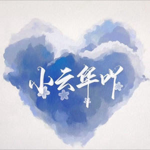 不要在我寂寞的时候说爱我 (Live)