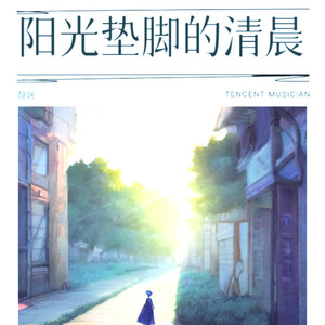 阳光垫脚的清晨 (伴奏)