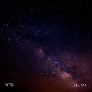 그대의 우주 (Your Universe) (Inst.)