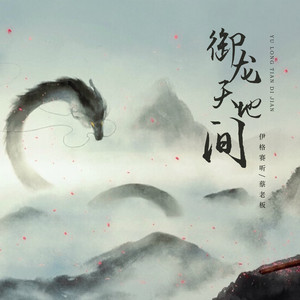 御龙天地间
