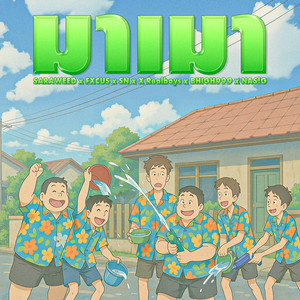 มาเมา (Explicit)