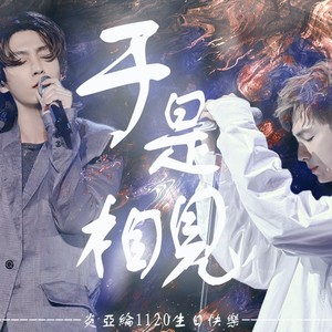 于是相见——炎亚纶2021生贺曲