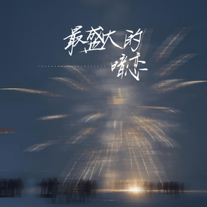 最盛大的暗恋 (伴奏)