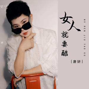 女人就要酷