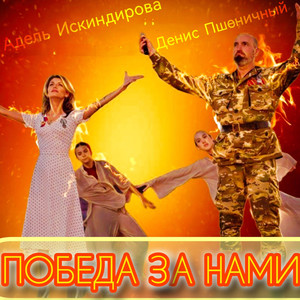 Победа за нами