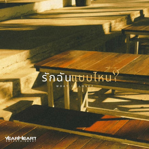 รักฉันแบบไหน? (What is Love?) [feat. PATCHARA & KHUNCHAY]