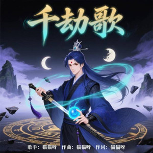 千劫歌