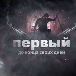 До конца моих дней(Первый) (Explicit)