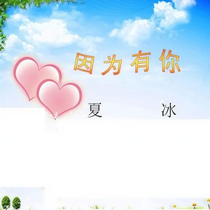 因为有你-夏冰&纤云千梦