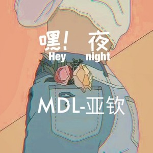 嘿！夜（Prod.By Oti)