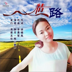 情路 (女版)
