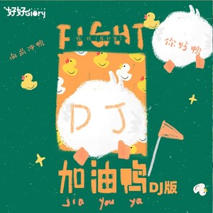 加油鸭 (DJ慢摇版)