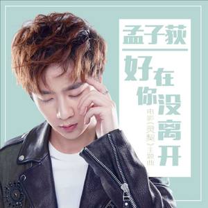 好在你没离开 (伴奏) - 孟子荻 - qq音乐-千万正版音乐海量无损曲库