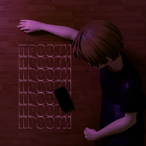 Прости (Explicit)