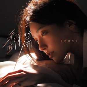 郑聆歌9K-翻篇[MP3_LRC]_MP3下载