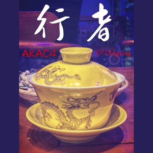 行者（Prod.By.张杰峻）AKAC4.Feat.OY OldYoung