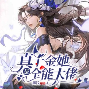 真千金她是全能大佬|真大佬女主VS妖孽男主|马甲