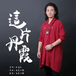 这片丹霞 (伴奏)