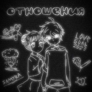 Отношения (Explicit)