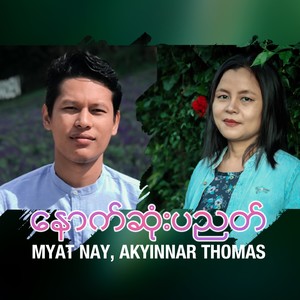 နောက်ဆုံးပညတ်