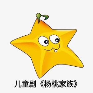 杨桃家族 不带开头 (伴奏)